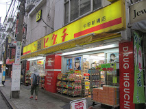 ドラックストア　薬のヒグチ 中野新橋店（ドラッグストア）まで268m