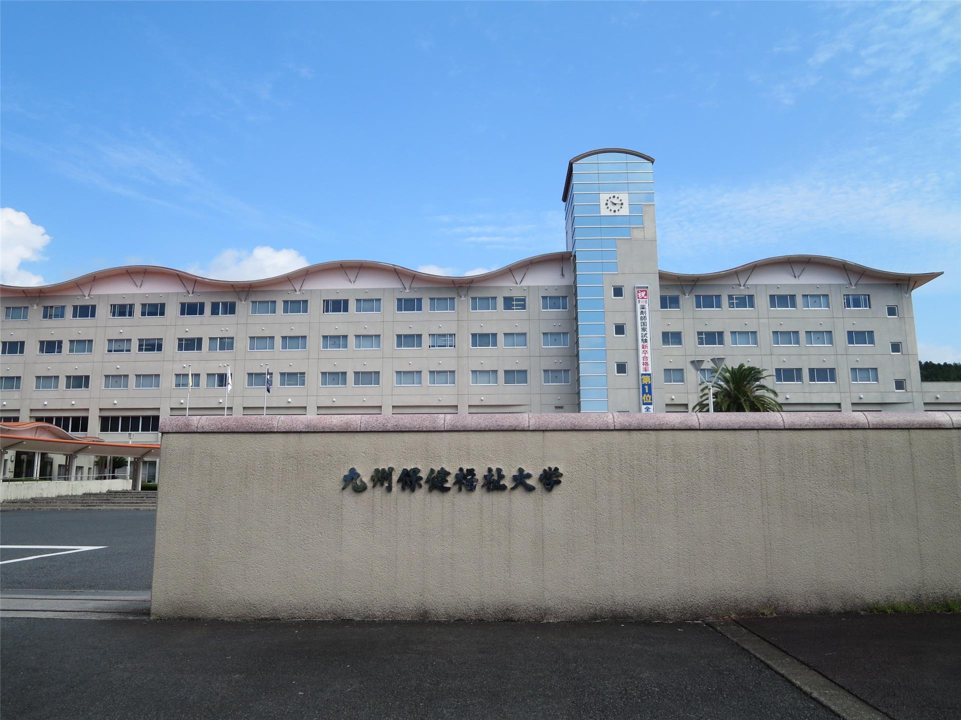 大学・短大　私立九州医療科学大学（大学・短大）まで2993m