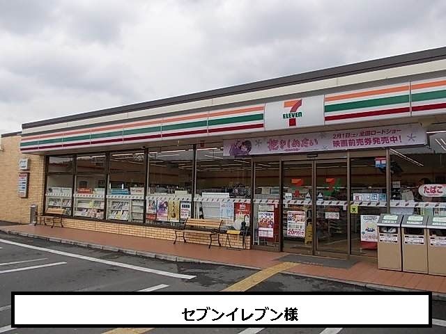 コンビニ　セブンイレブン（コンビニ）まで650m