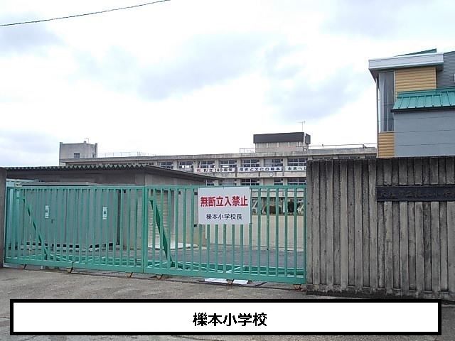 小学校　天理市立櫟本小学校（小学校）まで550m