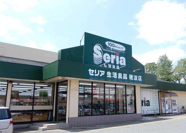 ショッピングセンター　セリア生活良品穂波店（ショッピングセンター）まで590m