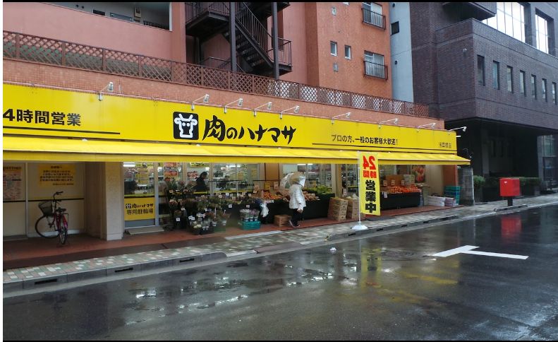 スーパー　肉のハナマサ浅草橋店（スーパー）まで412m