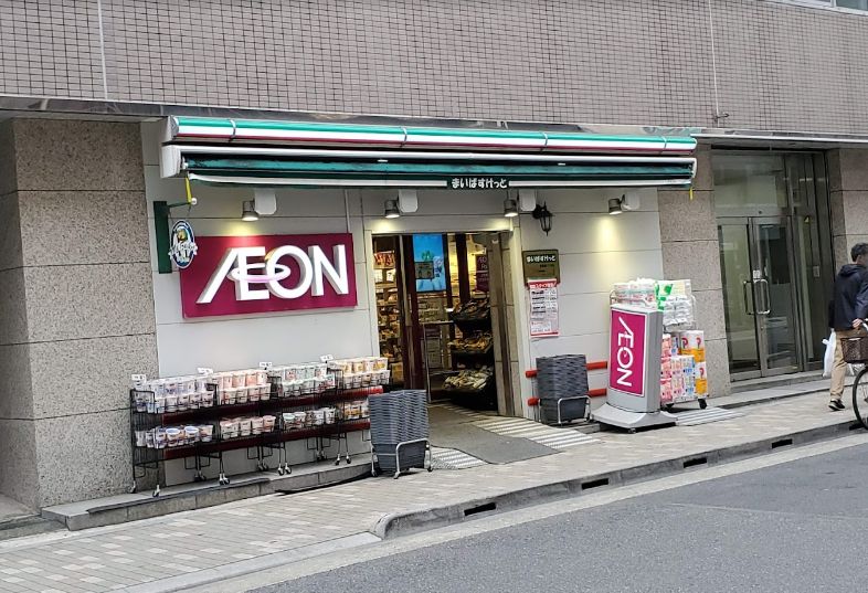 スーパー　まいばすけっと浅草橋1丁目店（スーパー）まで481m