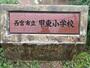 小学校　西宮市立甲東小学校（小学校）まで430m