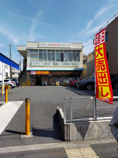 ドラックストア　ドラッグひかり 白梅町店（ドラッグストア）まで975m