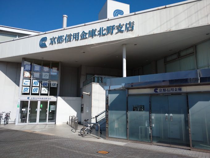 銀行　京都信用金庫北野支店（銀行）まで910m