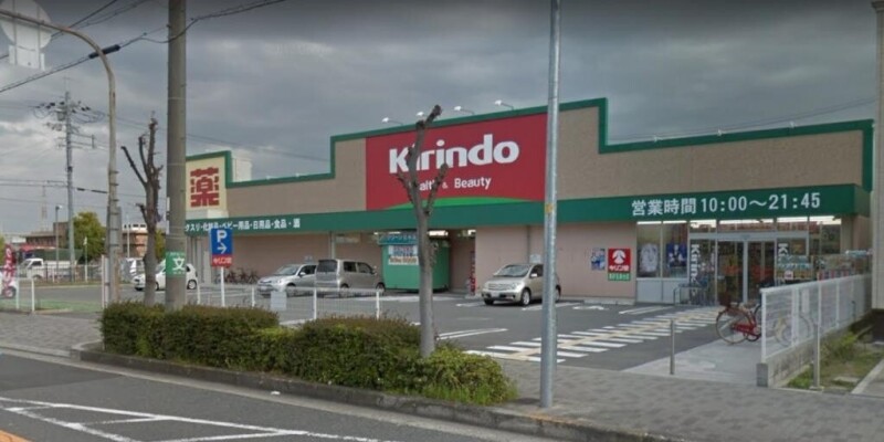 ドラックストア　キリン堂　真砂玉島台店（ドラッグストア）まで650m