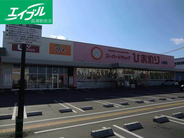 ドラックストア　スーパードラッグひまわり津高店（ドラッグストア）まで839m