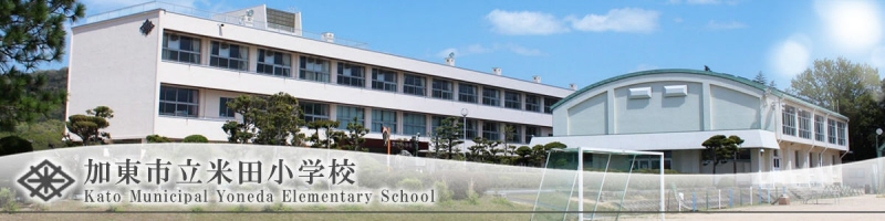 小学校　米田小学校（小学校）まで3062m
