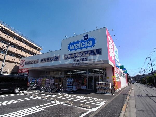 ドラックストア　ウエルシア薬局府中是政店（ドラッグストア）まで252m