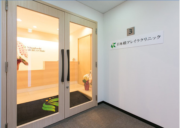 病院　日本橋アレイラクリニック（病院）まで733m