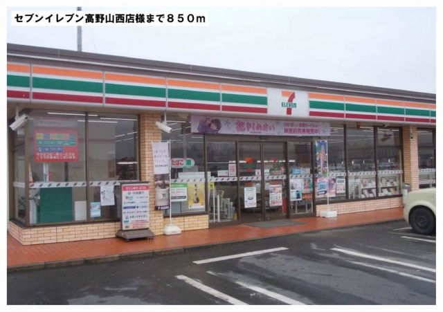 コンビニ　セブンイレブン高野山西店様（コンビニ）まで850m
