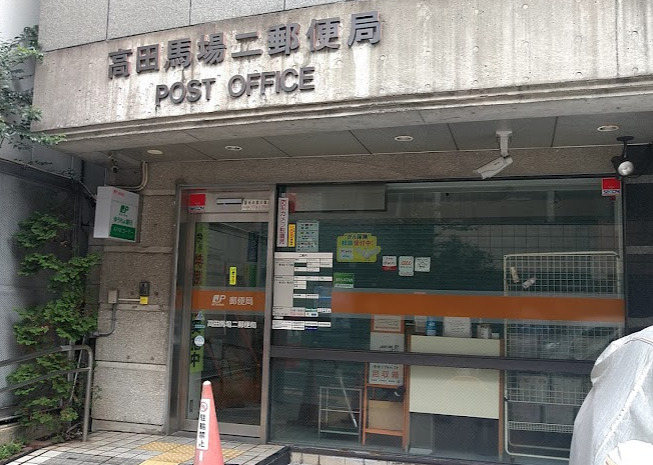 郵便局　高田馬場二郵便局（郵便局）まで335m