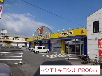 ドラックストア　マツモトキヨシ（ドラッグストア）まで800m