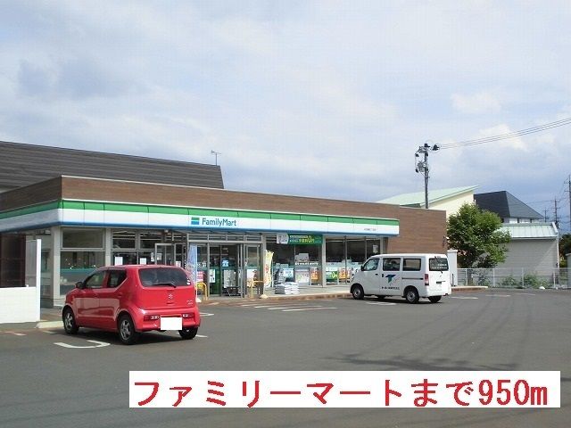 コンビニ　ファミリーマート（コンビニ）まで950m