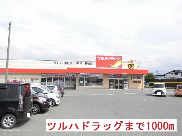 ドラックストア　ツルハドラッグ（ドラッグストア）まで1000m