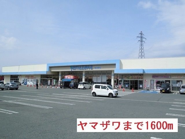 スーパー　ヤマザワ（スーパー）まで1600m