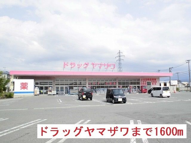 ドラックストア　ドラッグヤマザワ（ドラッグストア）まで1600m