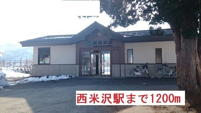 その他　西米沢駅（その他）まで1200m