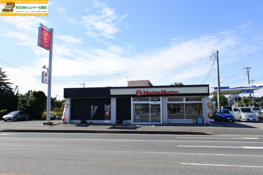 飲食店　ほっともっと大網経田店（飲食店）まで754m