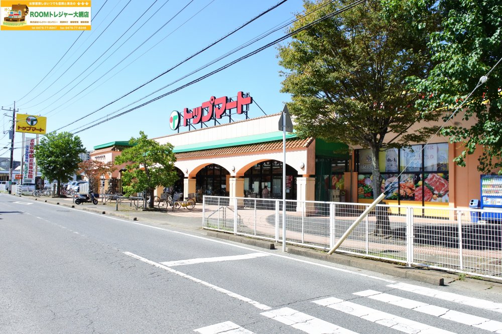 スーパー　トップマート・大網店（スーパー）まで208m