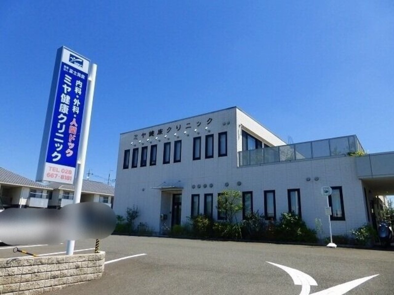 病院　ミヤ健康クリニック（病院）まで1049m