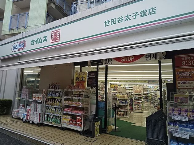 ドラックストア　ドラッグセイムス世田谷太子堂店（ドラッグストア）まで784m