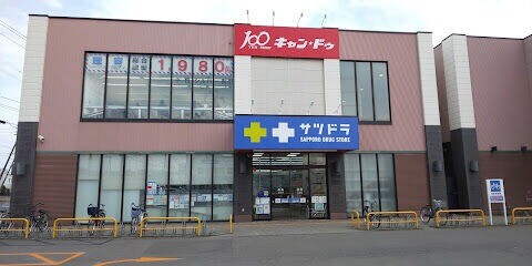 ドラックストア　サツドラ北栄店（ドラッグストア）まで289m