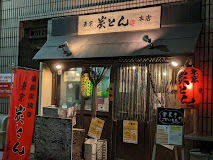 その他　【居酒屋】東京炭とん（その他）まで532m