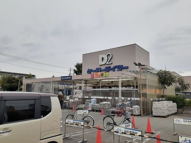 ホームセンター　ケーヨーデイツー（ホームセンター）まで670m