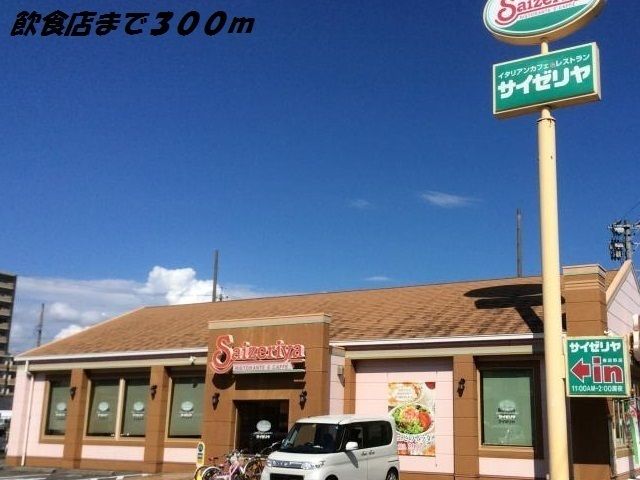 飲食店　サイゼリヤ（飲食店）まで300m