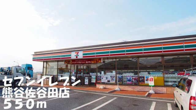 コンビニ　セブンイレブン熊谷佐谷田店（コンビニ）まで550m