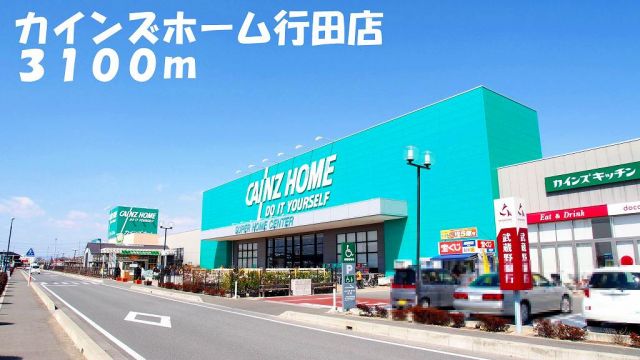 ホームセンター　カインズホーム行田店（ホームセンター）まで3100m