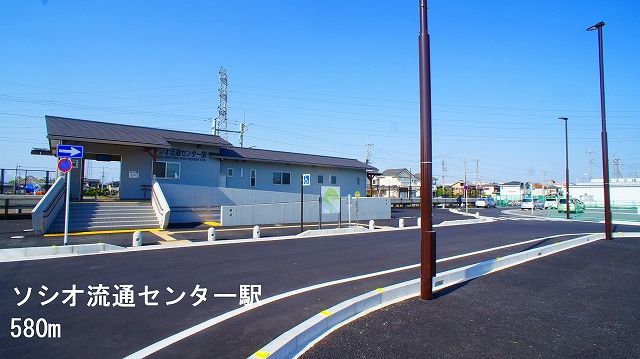 その他　ソシオ流通センター駅（その他）まで580m