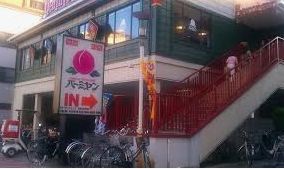 飲食店　バーミヤン江東白河店（飲食店）まで306m