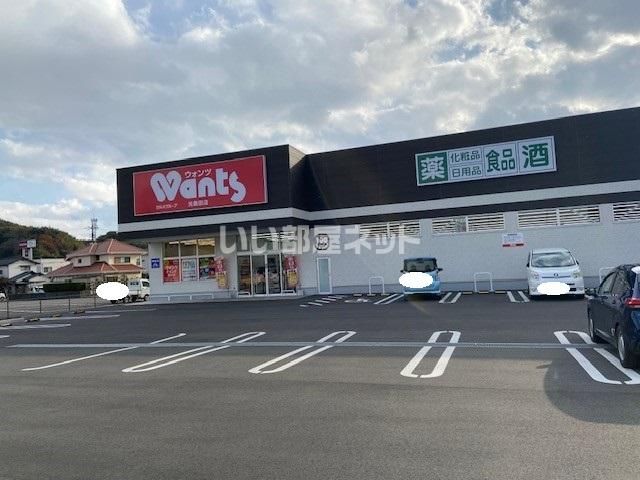 ドラックストア　ウォンツ光島田店（ドラッグストア）まで212m