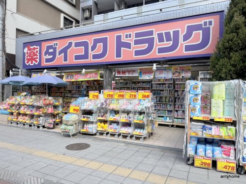 ドラックストア　ダイコクドラッグ　桜川駅前店（ドラッグストア）まで938m