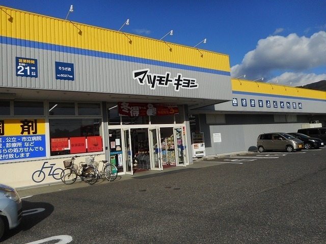 ドラックストア　マツモトキヨシ　　そうざ店（ドラッグストア）まで1100m