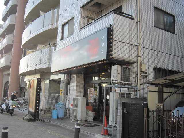 その他　らあめん花月嵐子安店（その他）まで1275m