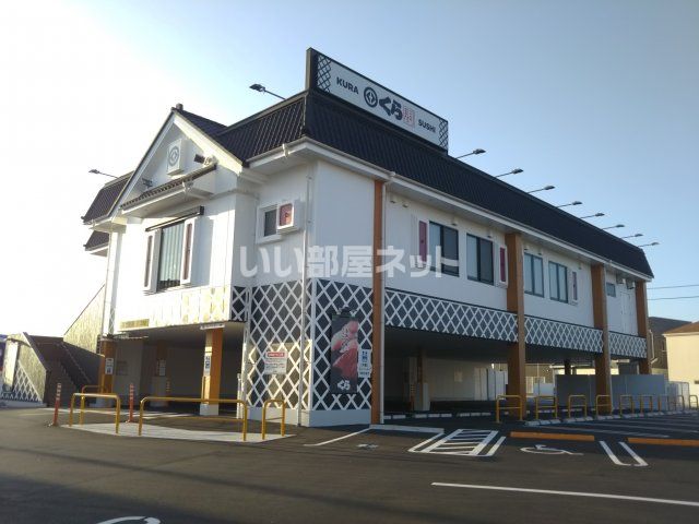 飲食店　くら寿司　仙台西多賀店（飲食店）まで2610m