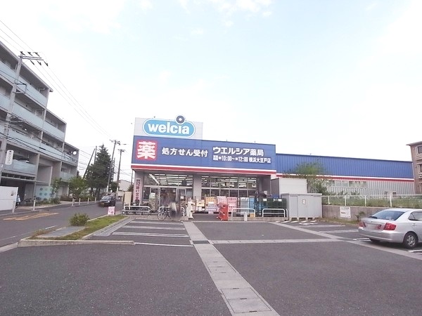 ドラックストア　ウエルシア 横浜大豆戸店（ドラッグストア）まで532m