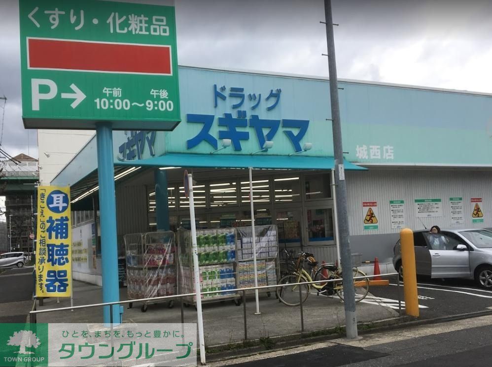 ドラックストア　ドラッグスギヤマ城西店（ドラッグストア）まで460m
