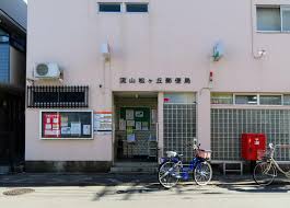 郵便局　流山松ヶ丘郵便局（郵便局）まで606m