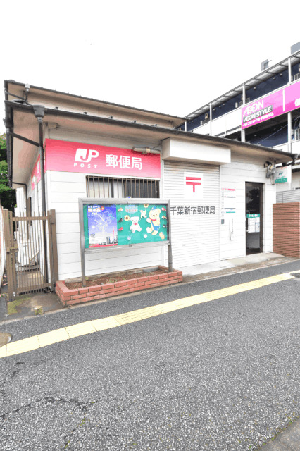 郵便局　千葉新宿郵便局（郵便局）まで314m
