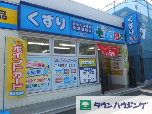 ドラックストア　どらっぐぱぱす（ドラッグストア）まで340m