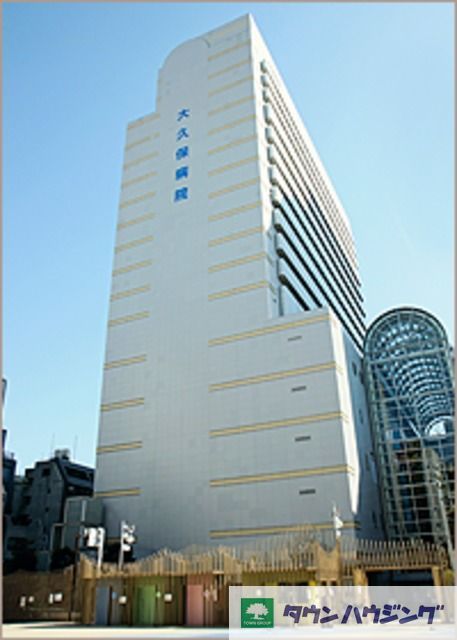 病院　大久保病院（病院）まで810m