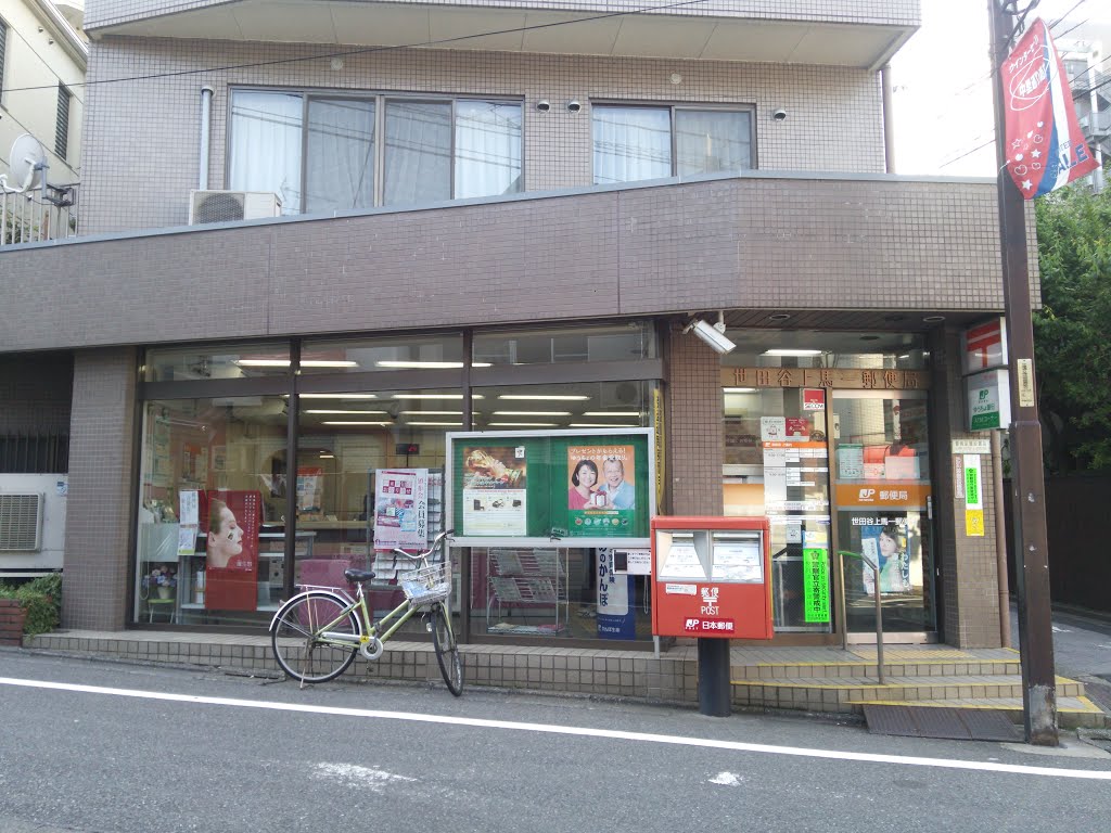 郵便局　世田谷上馬一郵便局（郵便局）まで436m