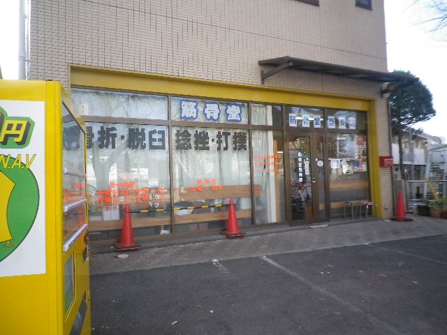 病院　筋骨堂整骨院（病院）まで637m