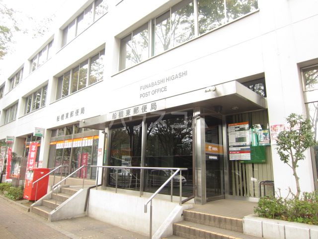 郵便局　船橋東郵便局（郵便局）まで214m