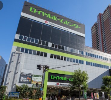 ホームセンター　ロイヤルホームセンター株式会社（ホームセンター）まで267m